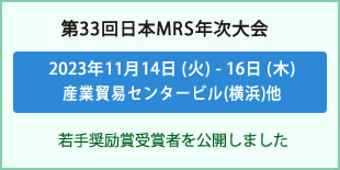 日本MRS年次大会